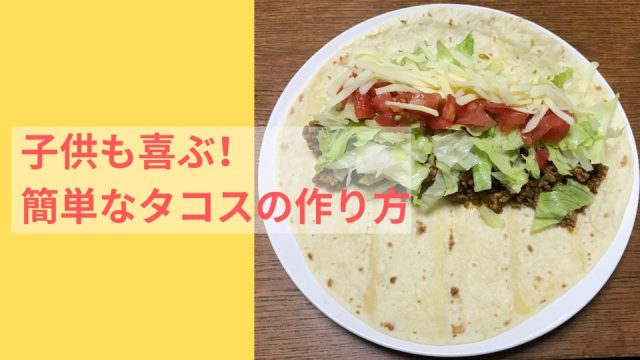 タコスの簡単な作り方 材料も簡単に用意できます Hi Lab