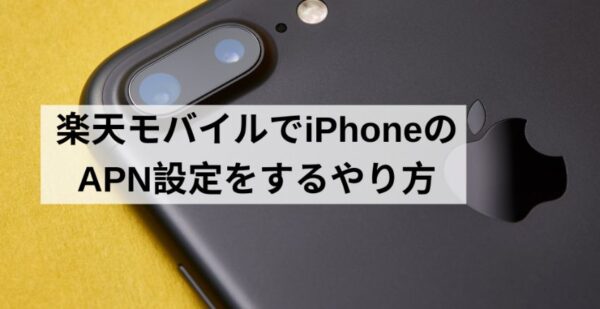 モバイル iphone7 設定 楽天