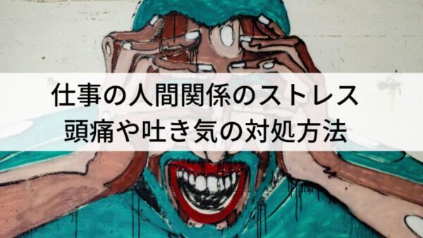 仕事の人間関係のストレスで頭痛や吐き気の対処方法５つ Hi Lab