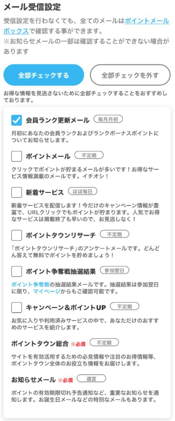 ポイントタウンのメール受信設定画面