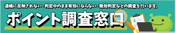 げん玉のポイント保証制度で安心して利用できる