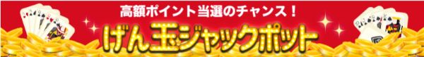 げん玉ジャックポットで稼ぐ