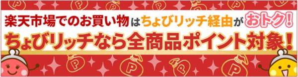 楽天市場の全商品がちょびリッチのポイント対象
