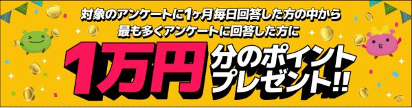 げん玉のアンケートのキャンペーンが難易度高め