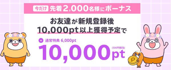 ポイントタウンの友達紹介ボーナスキャンペーン