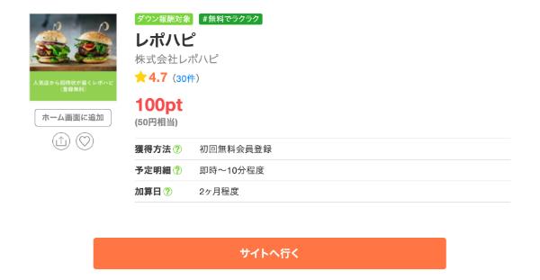 ちょびリッチに掲載されているレポハピの無料会員登録の広告