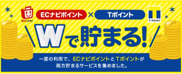 ECナビのキャンペーンでWでポイントを貯める