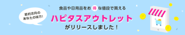 ハピタスアウトレットで節約
