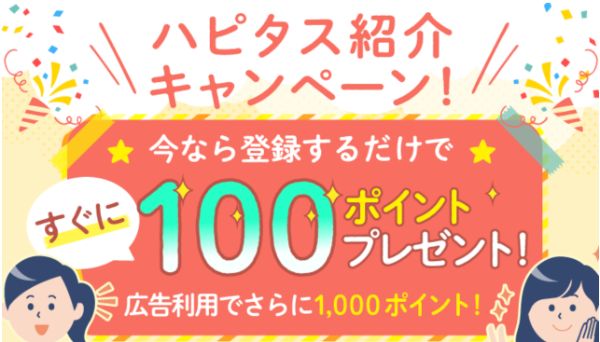 ハピタスの紹介登録キャンペーン