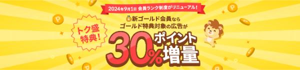 ハピタスで獲得ポイントが30％増量になる会員ランクが魅力的