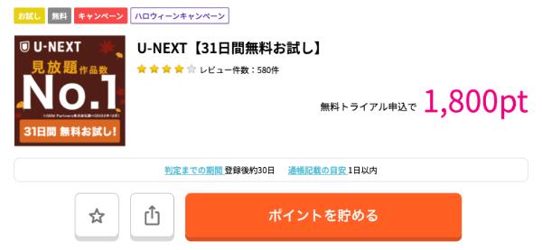 ハピタスに掲載されているU-NEXTの広告