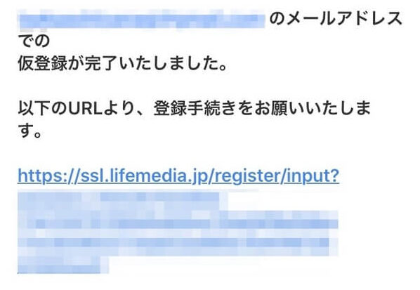 ライフメディア仮登録完了お知らせメール