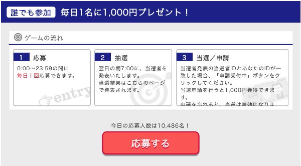 ゲットマネーの毎日1000円応募画面