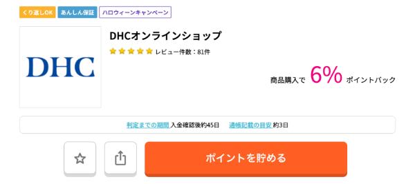 ハピタスに掲載されているDHCオンラインショップの広告