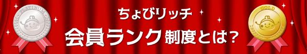 ちょびリッチの会員ランク制度
