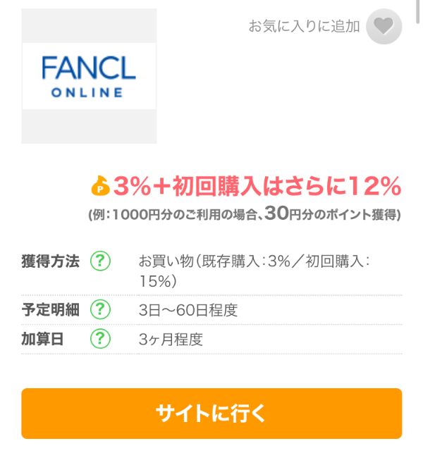 ちょびリッチに掲載されているFANCLの広告