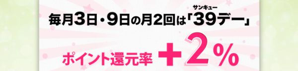 毎月3日と9日はポイント還元率が2%になる39デー